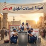 صيانة غسالات اطباق فريش