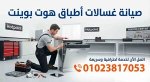 صيانة غسالات اطباق هوت