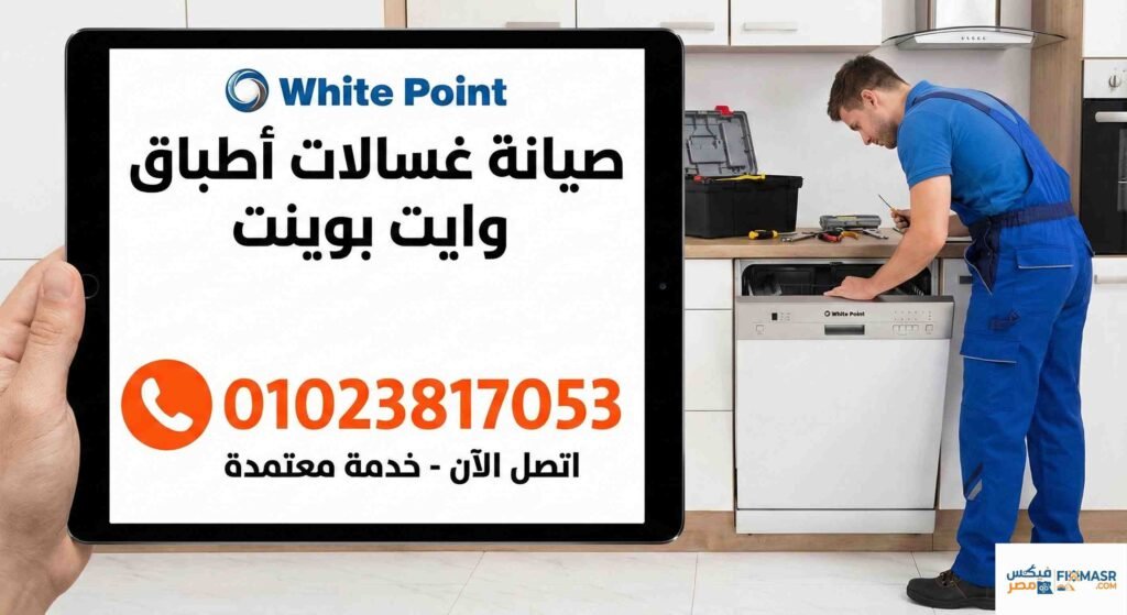 صيانة غسالات اطباق وايت بوينت