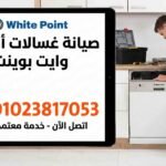 صيانة غسالات اطباق وايت بوينت