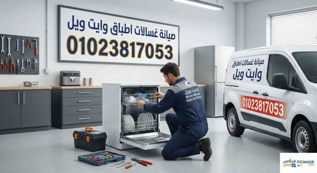 صيانة غسالات اطباق وايت ويل
