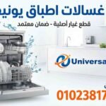 صيانة غسالات اطباق يونيفرسال