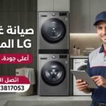 صيانة غسالات ال جي