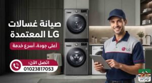 صيانة غسالات ال جي
