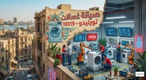 صيانة غسالات تورنيدو