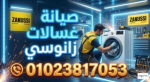 صيانة غسالات زانوسي