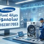 صيانة غسالات سامسونج