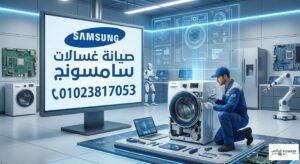 صيانة غسالات سامسونج