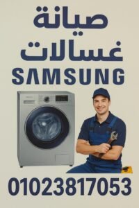 صيانة غسالات سامسونج