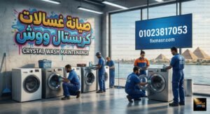صيانة غسالات كريستال ووش