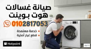 صيانة غسالات هوت بوينت صيانة غسالات هوت بوينت