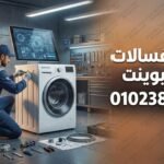صيانة غسالات وايت بوينت