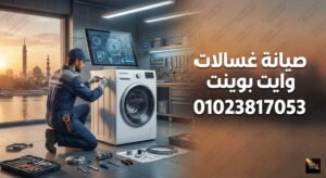 صيانة غسالات وايت بوينت