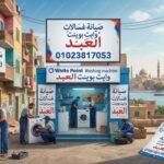 صيانة غسالات وايت بوينت العبد