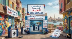 صيانة غسالات وايت بوينت العبد
