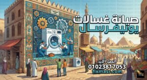 صيانة غسالات يونيفرسال