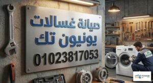 صيانة غسالات يونيون تك