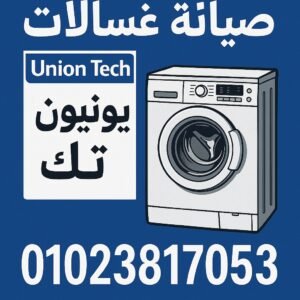 صيانة غسالات يونيون تك