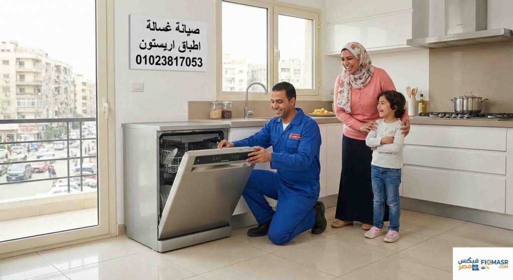 صيانة غسالة اطباق اريستون