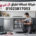 صيانة غسالة اطباق ال جي