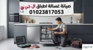 صيانة غسالة اطباق ال جي