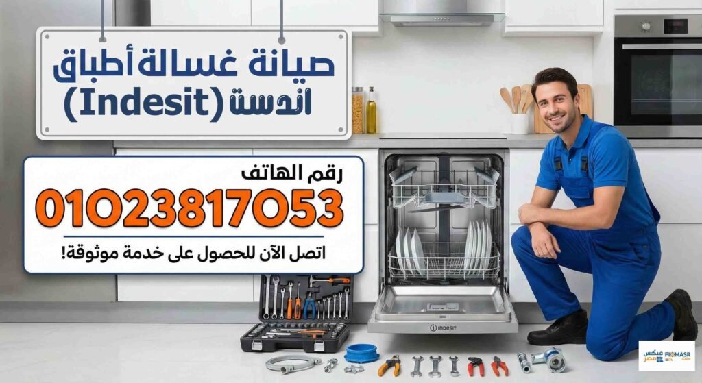 صيانة غسالة اطباق اندست