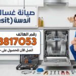 صيانة غسالة اطباق اندست