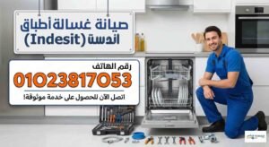 صيانة غسالة اطباق اندست