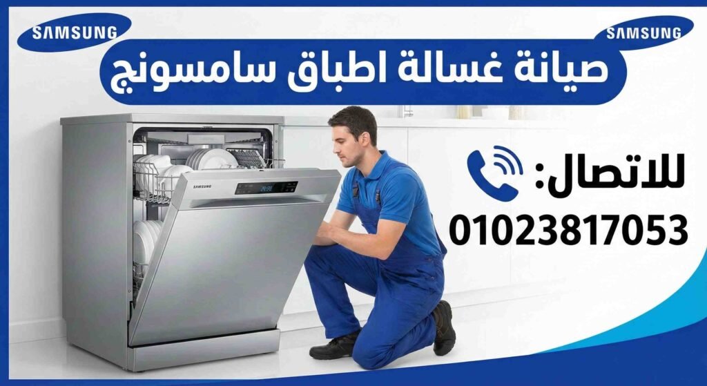 صيانة غسالة اطباق سامسونج