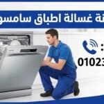 صيانة غسالة اطباق سامسونج