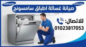 صيانة غسالة اطباق سامسونج