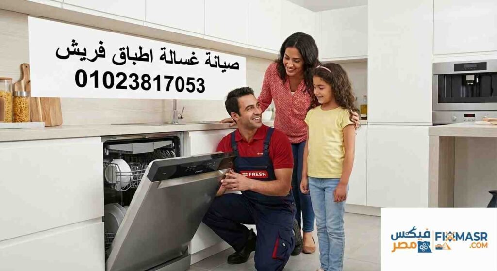 صيانة غسالة اطباق فريش