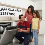 صيانة غسالة اطباق فريش