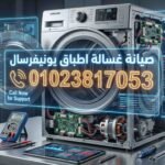 صيانة غسالة اطباق يونيفرسال
