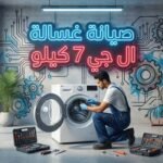 صيانة غسالة ال جي 7 كيلو