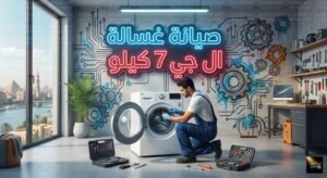 صيانة غسالة ال جي 7 كيلو