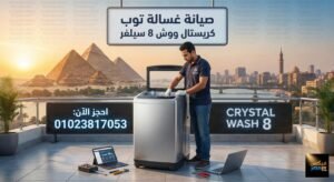 صيانة غسالة توب كريستال ووش 8 سيلفر