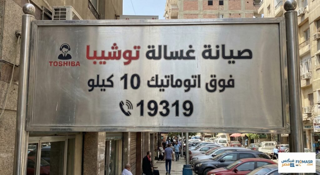 صيانة غسالة توشيبا فوق اتوماتيك 10 كيلو