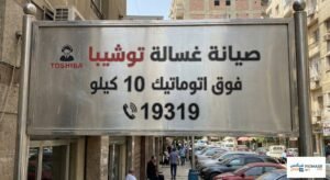 صيانة غسالة توشيبا فوق اتوماتيك 10 كيلو