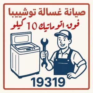 صيانة غسالة توشيبا فوق اتوماتيك 10 كيلو