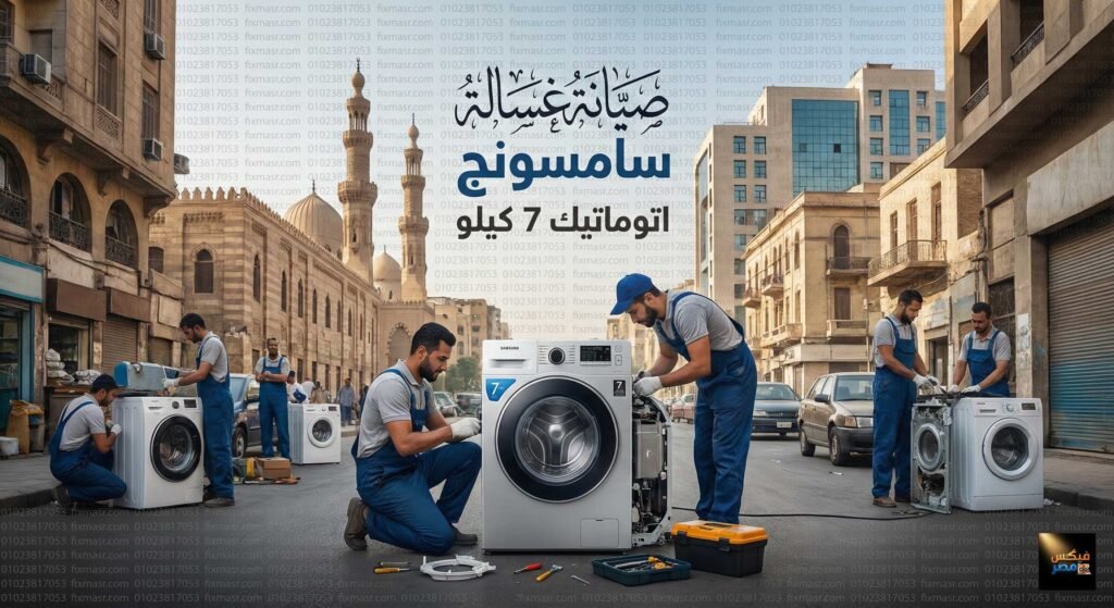 صيانة غسالة سامسونج اتوماتيك 7 كيلو