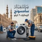 صيانة غسالة سامسونج اتوماتيك 7 كيلو