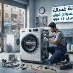 صيانة غسالة سامسونج فوق اتوماتيك 13 كيلو