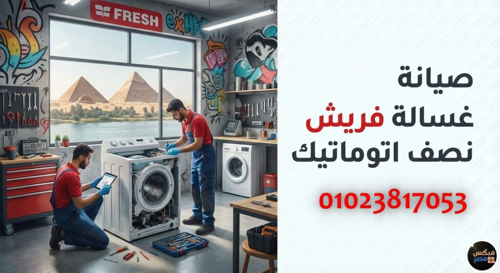 صيانة غسالة فريش نصف اتوماتيك