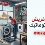 صيانة غسالة فريش نصف اتوماتيك