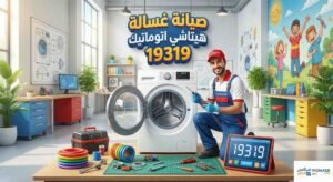 صيانة غسالة هيتاشي اتوماتيك