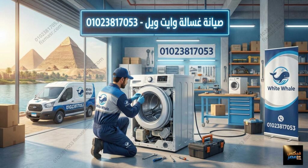 صيانة غسالة وايت ويل