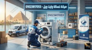 صيانة غسالة وايت ويل