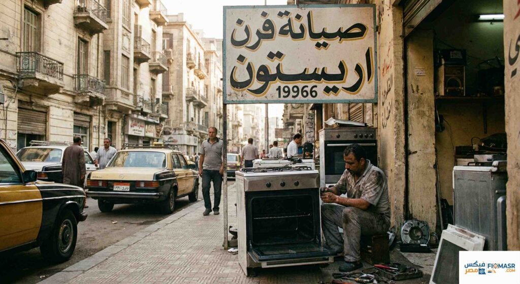 صيانة فرن اريستون