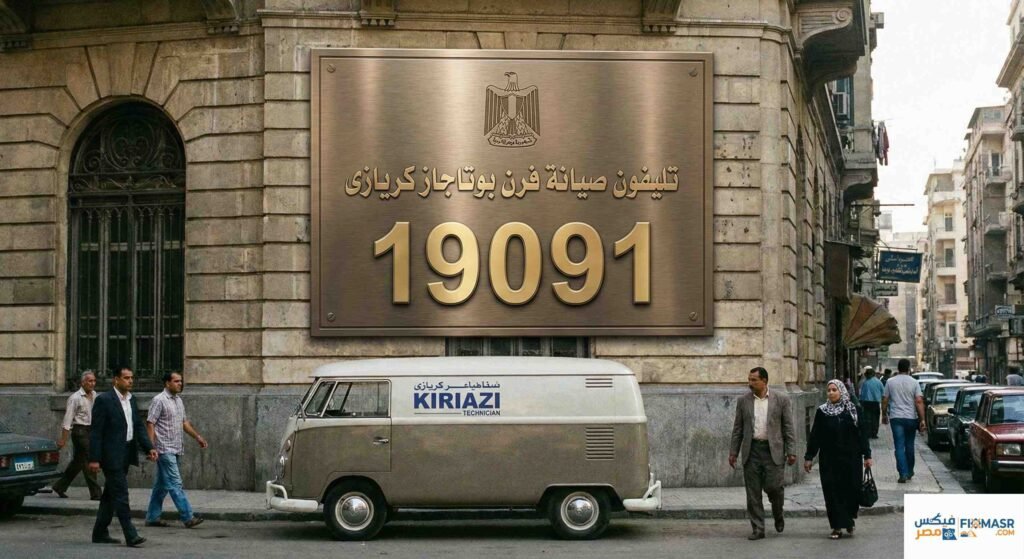 صيانة فرن بوتاجاز كريازى